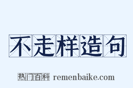 不走样造句是什么意思的图片